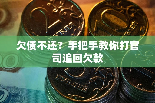 济南欠债不还？手把手教你打官司追回欠款