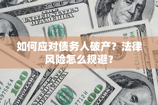 济南如何应对债务人破产？法律风险怎么规避？