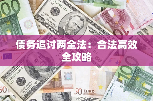 济南债务追讨两全法：合法高效全攻略