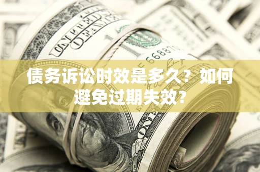 济南债务诉讼时效是多久？如何避免过期失效？