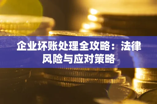 济南企业坏账处理全攻略：法律风险与应对策略
