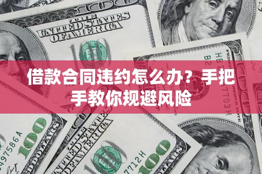 济南借款合同违约怎么办？手把手教你规避风险