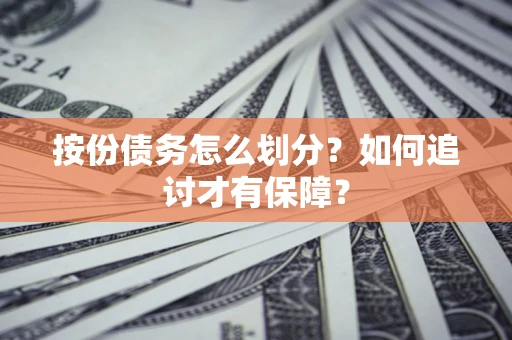济南按份债务怎么划分？如何追讨才有保障？