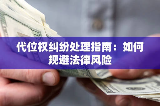 济南代位权纠纷处理指南：如何规避法律风险