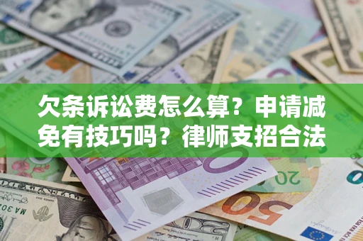 济南欠条诉讼费怎么算？申请减免有技巧吗？律师支招合法省钱