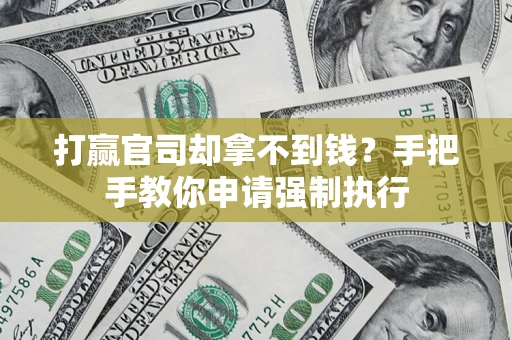 济南打赢官司却拿不到钱？手把手教你申请强制执行