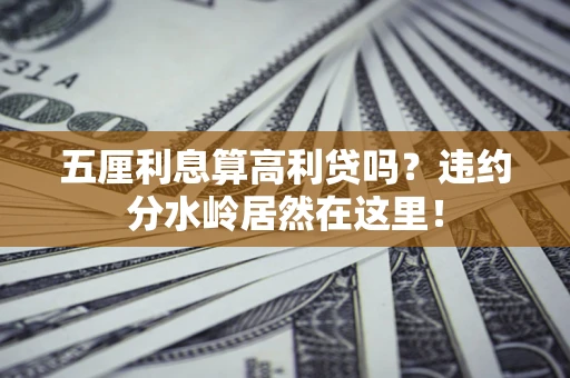 济南五厘利息算高利贷吗？违约分水岭居然在这里！