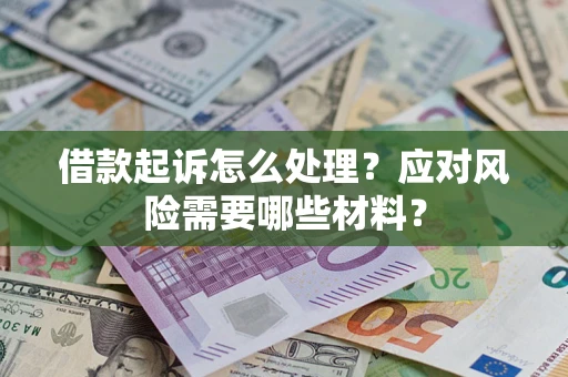 济南借款起诉怎么处理？应对风险需要哪些材料？