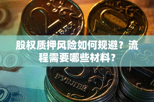济南股权质押风险如何规避？流程需要哪些材料？