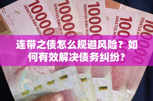 济南连带之债怎么规避风险？如何有效解决债务纠纷？