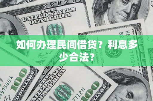 济南如何办理民间借贷？利息多少合法？
