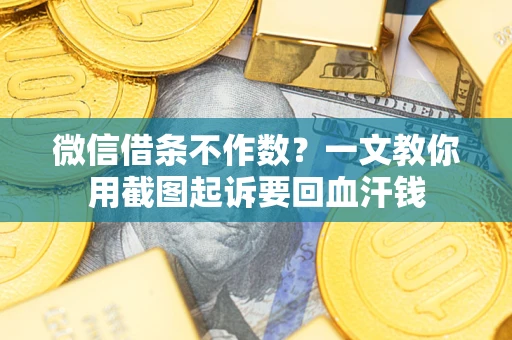 济南微信借条不作数？一文教你用截图起诉要回血汗钱