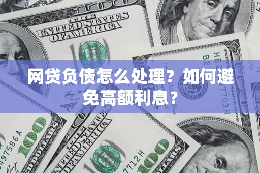 济南网贷负债怎么处理？如何避免高额利息？