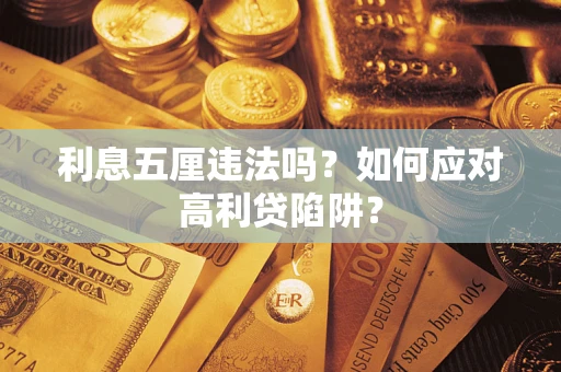 济南利息五厘违法吗？如何应对高利贷陷阱？