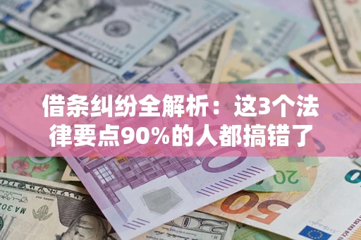 济南借条纠纷全解析：这3个法律要点90%的人都搞错了