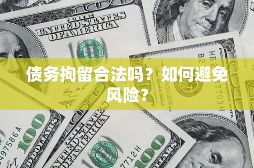 济南债务拘留合法吗？如何避免风险？