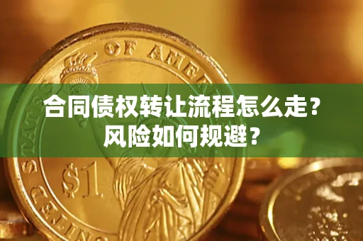 济南合同债权转让流程怎么走？风险如何规避？