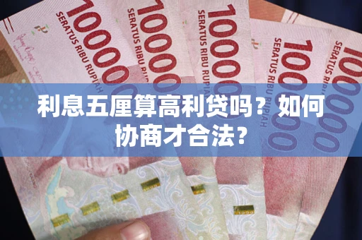 济南利息五厘算高利贷吗？如何协商才合法？
