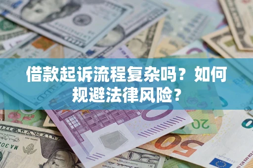济南借款起诉流程复杂吗？如何规避法律风险？