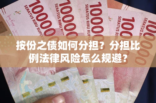 济南按份之债如何分担？分担比例法律风险怎么规避？
