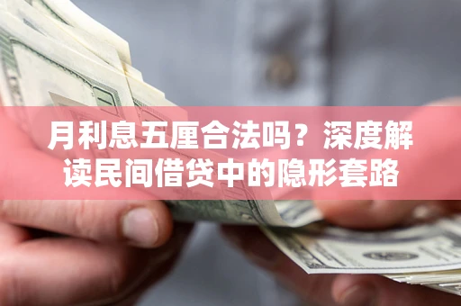 济南月利息五厘合法吗？深度解读民间借贷中的隐形套路