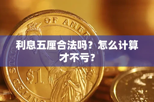 济南利息五厘合法吗？怎么计算才不亏？