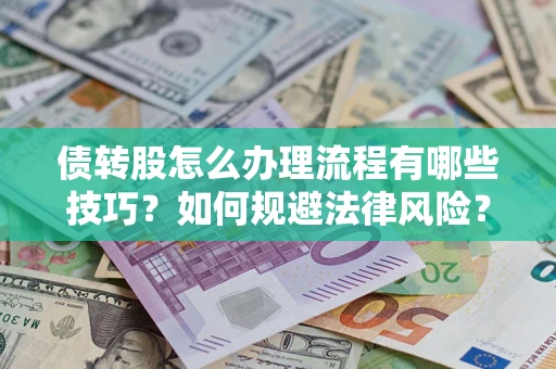 济南债转股怎么办理流程有哪些技巧？如何规避法律风险？