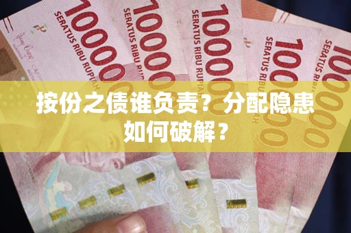 济南按份之债谁负责？分配隐患如何破解？