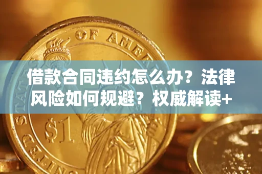 济南借款合同违约怎么办？法律风险如何规避？权威解读+实用指南