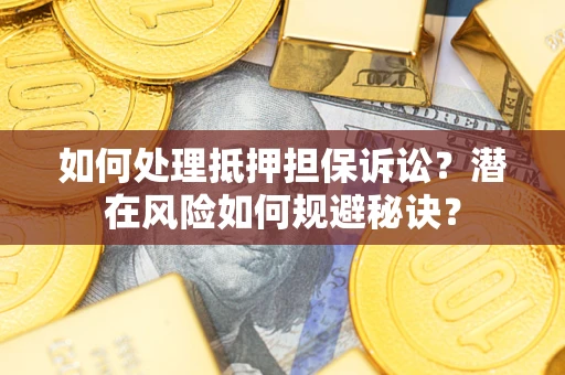 济南如何处理抵押担保诉讼？潜在风险如何规避秘诀？