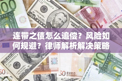 济南连带之债怎么追偿？风险如何规避？律师解析解决策略