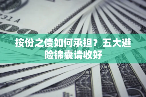 济南按份之债如何承担？五大避险锦囊请收好