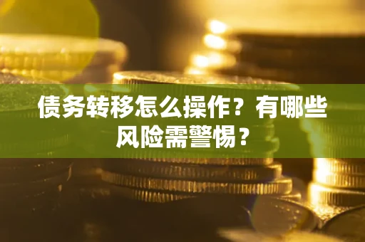济南债务转移怎么操作？有哪些风险需警惕？