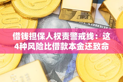 济南借钱担保人权责警戒线：这4种风险比借款本金还致命