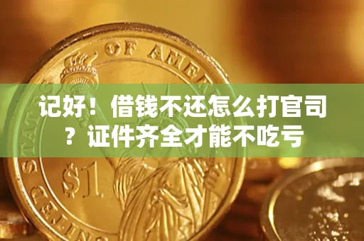 济南记好！借钱不还怎么打官司？证件齐全才能不吃亏
