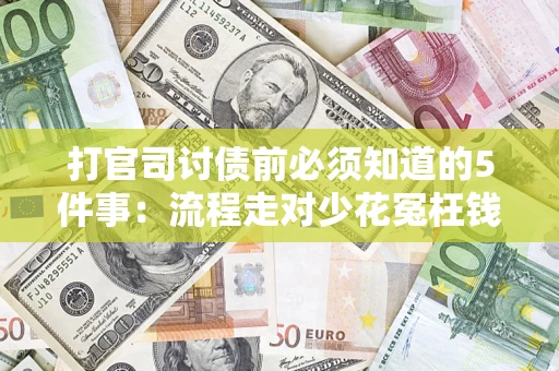 济南打官司讨债前必须知道的5件事：流程走对少花冤枉钱