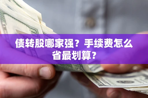 济南债转股哪家强？手续费怎么省最划算？