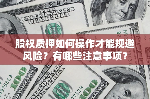 济南股权质押如何操作才能规避风险？有哪些注意事项？