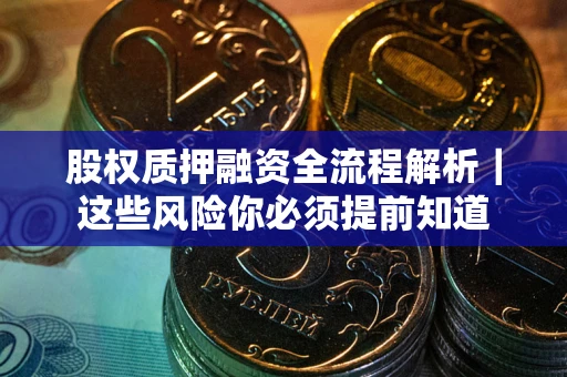 济南股权质押融资全流程解析｜这些风险你必须提前知道