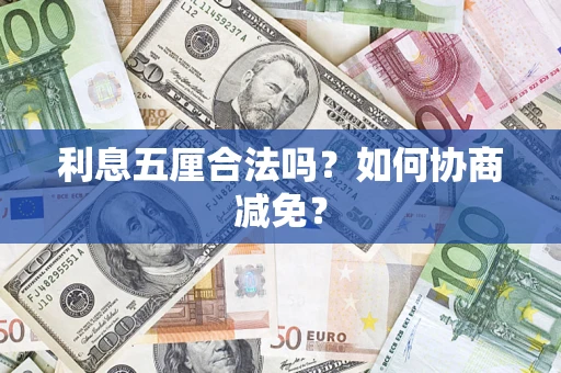 济南利息五厘合法吗？如何协商减免？