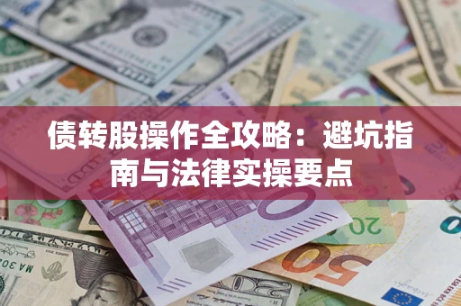 济南债转股操作全攻略：避坑指南与法律实操要点