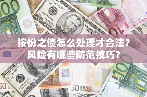 济南按份之债怎么处理才合法？风险有哪些防范技巧？