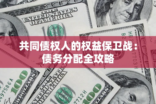 济南共同债权人的权益保卫战：债务分配全攻略