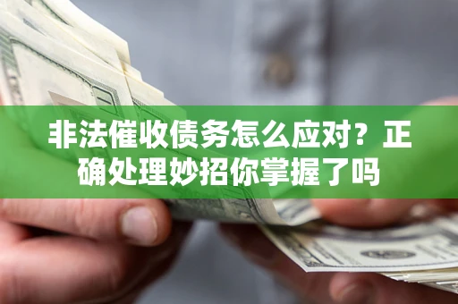 济南非法催收债务怎么应对？正确处理妙招你掌握了吗