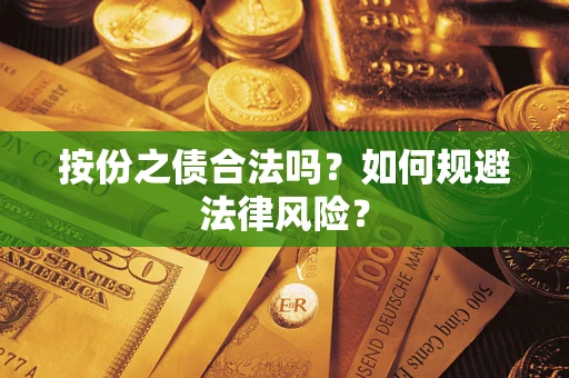 济南按份之债合法吗？如何规避法律风险？