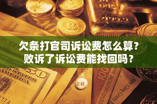 济南欠条打官司诉讼费怎么算？败诉了诉讼费能找回吗？