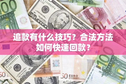 济南追款有什么技巧？合法方法如何快速回款？