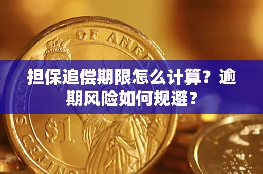 济南担保追偿期限怎么计算？逾期风险如何规避？