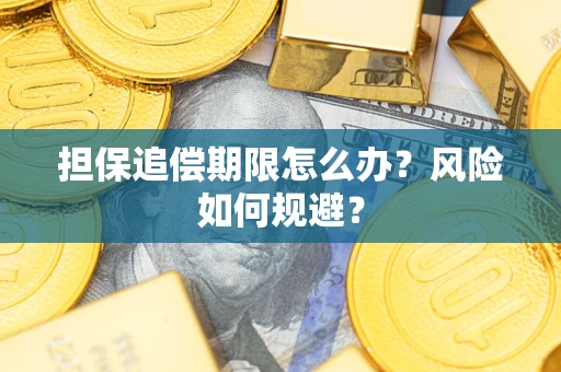 济南担保追偿期限怎么办？风险如何规避？