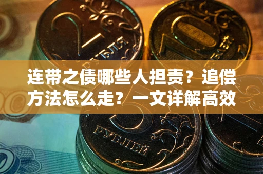 济南连带之债哪些人担责？追偿方法怎么走？一文详解高效维权流程